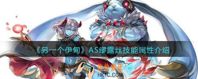 另一个伊甸AS缪露丝怎么样_AS缪露丝技能属性介绍