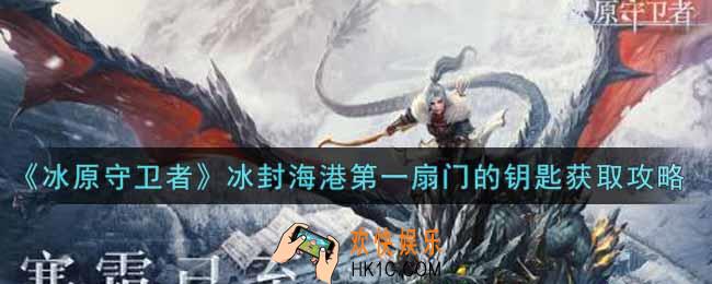 冰原守卫者冰封海港第一扇门的钥匙怎么获得_冰封海港第一扇门的钥匙获取攻略