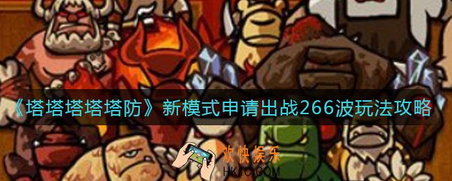 塔塔塔塔塔防新模式申请出战266波怎么玩_新模式申请出战266波玩法攻略