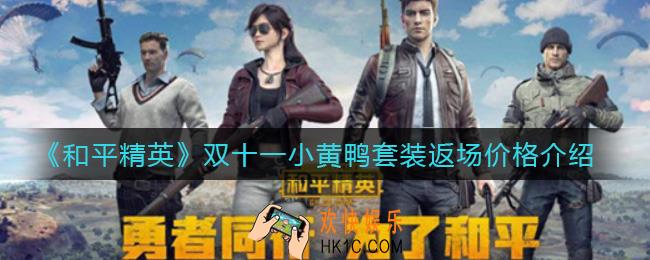 和平精英双十一小黄鸭套装返场价格是多少_双十一小黄鸭套装返场价格介绍