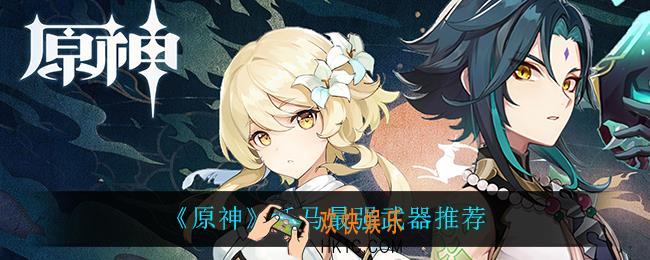 原神托马武器怎么选_托马最强武器推荐