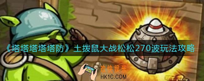 塔塔塔塔塔防土拨鼠大战松松怎么玩_土拨鼠大战松松270波玩法攻略