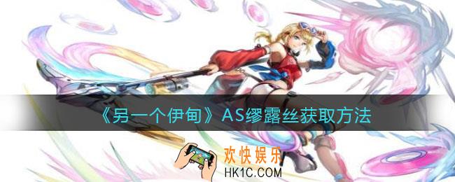 另一个伊甸AS缪露丝怎么获得_AS缪露丝获取方法