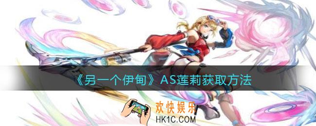 另一个伊甸AS莲莉怎么获得_AS莲莉获取方法