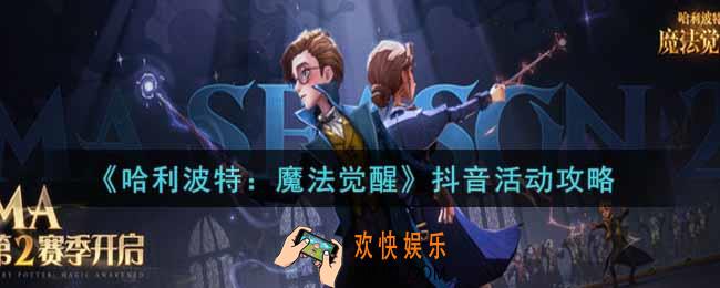 哈利波特魔法觉醒抖音活动怎么做_抖音活动攻略