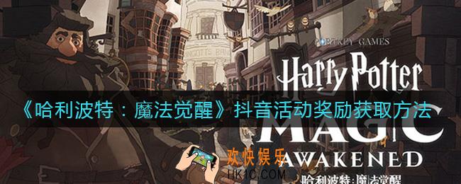 哈利波特魔法觉醒抖音活动是什么_抖音活动奖励获取方法