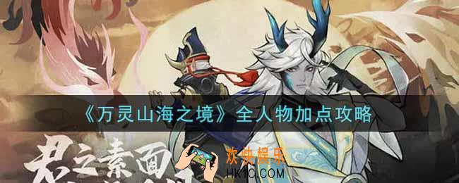 万灵山海之境全人物怎么加点_全人物加点攻略