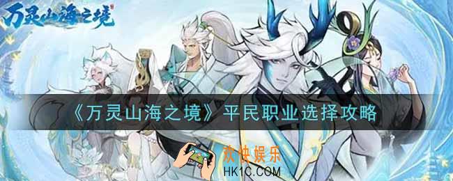 万灵山海之境平民职业怎么选_平民职业选择攻略