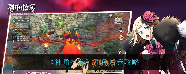 神角技巧什么角色值得培养_角色培养攻略