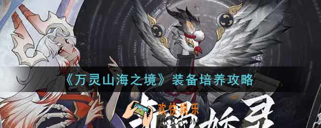 万灵山海之境装备怎么培养_装备培养攻略