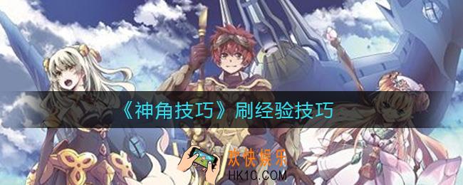 神角技巧升级经验怎么获得_刷经验技巧