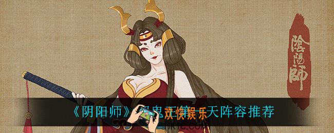 阴阳师超鬼王第一天怎么打_超鬼王第一天阵容推荐