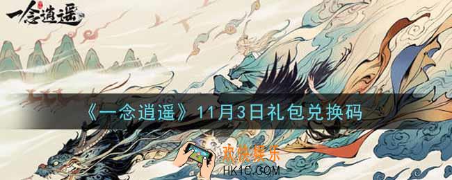 一念逍遥11月3日礼包兑换码密令是什么2021_11月3日礼包兑换码领取