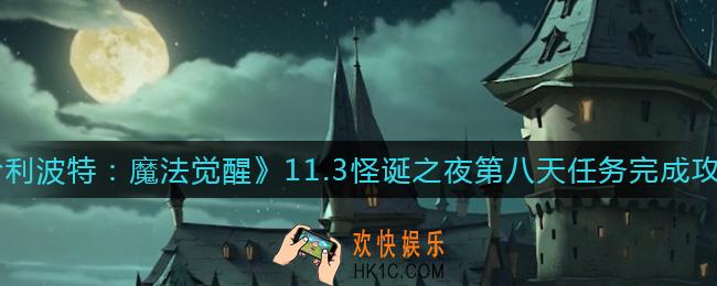 哈利波特魔法觉醒11.3怪诞之夜第八天任务怎么做_11.3怪诞之夜第八天任务完成攻略