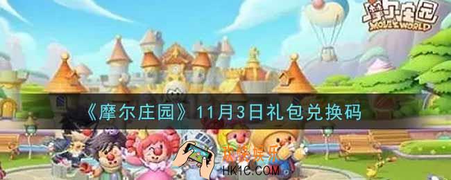 摩尔庄园手游11月3日礼包兑换码是什么2021_11月3日礼包码神奇密码领取地址