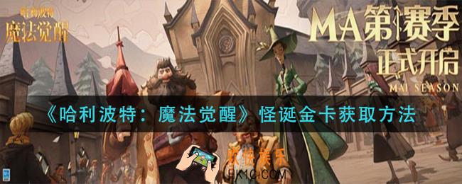 哈利波特魔法觉醒怪诞金卡怎么获得_怪诞金卡获取方法