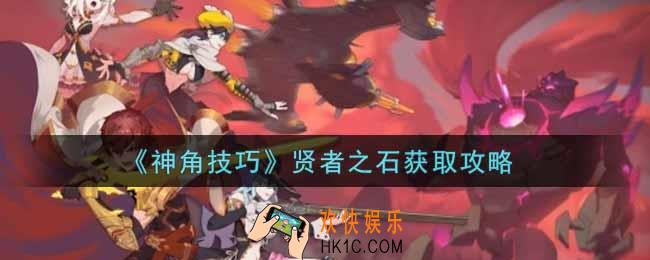 神角技巧贤者之石怎么获得_贤者之石获取攻略