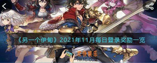 另一个伊甸11月每日登录奖励是什么_2021年11月每日登录奖励一览