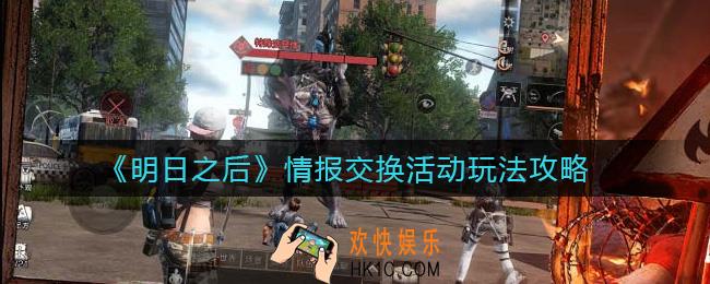 明日之后情报交换活动地址是什么_情报交换活动奖励有什么