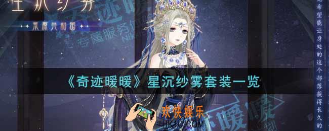 奇迹暖暖星沉纱雾套装怎么样_星沉纱雾套装一览