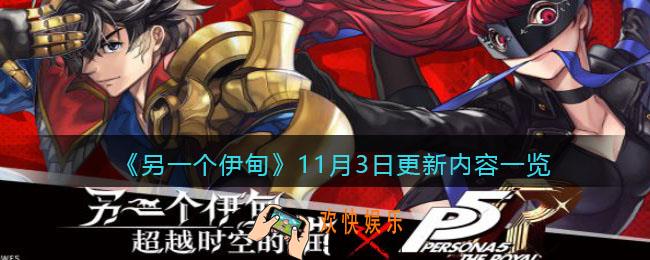 另一个伊甸11月3日新版本更新了什么_11月3日更新内容一览