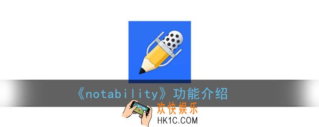 notability是什么软件_notability功能介绍