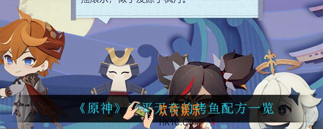 原神平平无奇的烤鱼怎么做_平平无奇的烤鱼配方一览