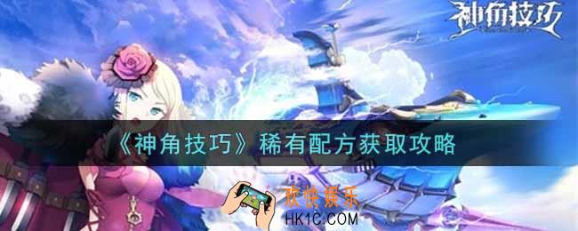 神角技巧稀有配方怎么获得_稀有配方获取攻略