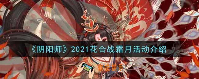 阴阳师2021花合战霜月活动内容奖励详解_2021花合战霜月活动介绍