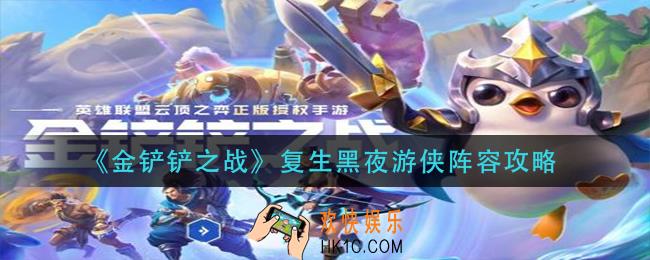金铲铲之战复生黑夜游侠阵容怎么玩_复生黑夜游侠阵容攻略