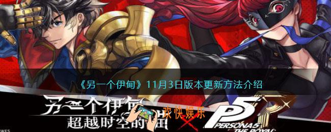 另一个伊甸怎么更新游戏版本_11月3日版本更新方法介绍