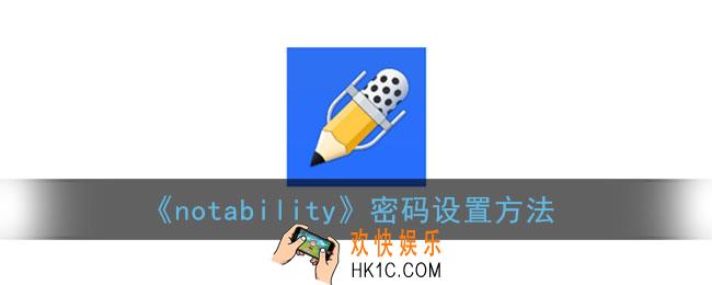 notability怎么设密码_密码设置方法