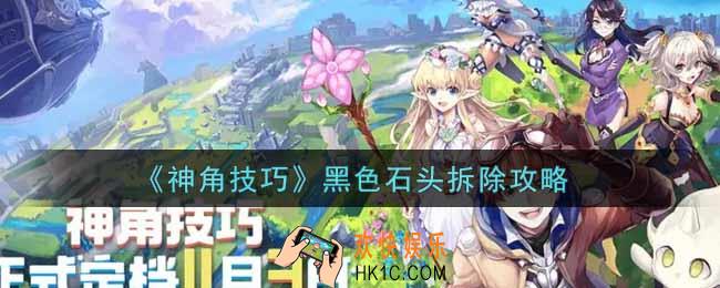 神角技巧怎么把黑色石头拆掉_黑色石头拆除攻略