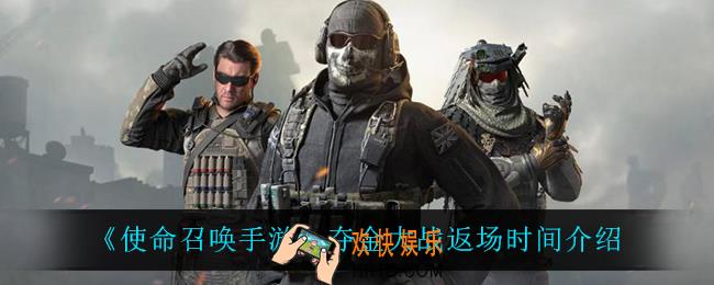 使命召唤手游夺金大战什么时候返场_夺金大战返场时间介绍