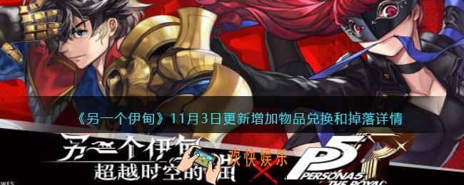 另一个伊甸11月3日更新增加了什么物品的兑换和掉落_11月3日更新增加物品的兑换和掉落详情