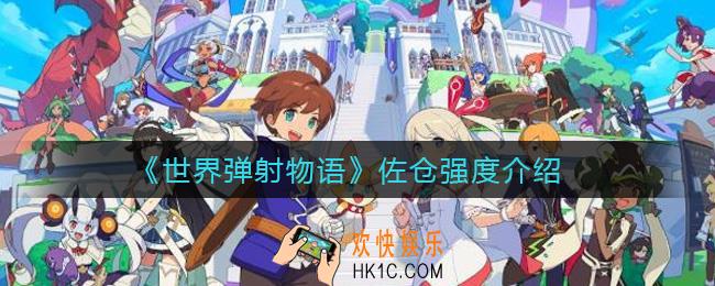 世界弹射物语佐仓是人权吗_佐仓强度介绍
