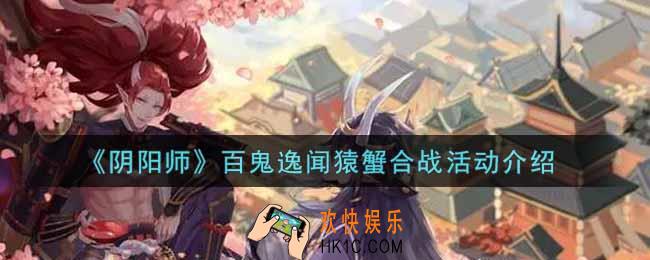 阴阳师百鬼逸闻猿蟹合战活动内容奖励详解_百鬼逸闻猿蟹合战活动介绍