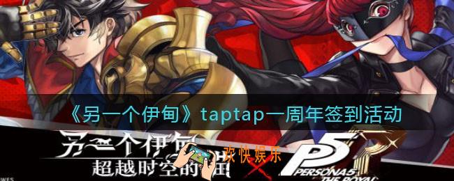 另一个伊甸超越时空的猫taptap一周年签到活动怎么玩_活动时间玩法奖励介绍
