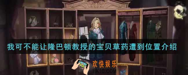 哈利波特魔法觉醒我可不能让隆巴顿教授的宝贝草药遭到在哪里_我可不能让隆巴顿教授的宝贝草药遭到位置介绍