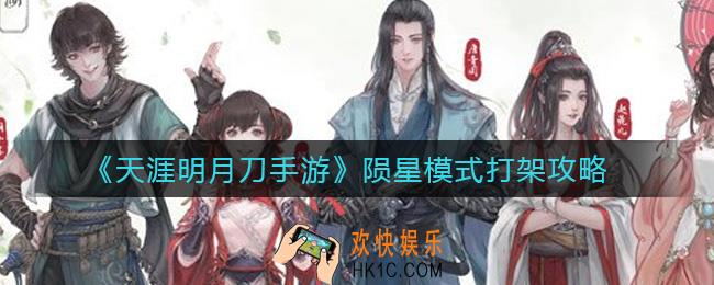 天涯明月刀手游陨星模式怎么玩_陨星模式打架攻略
