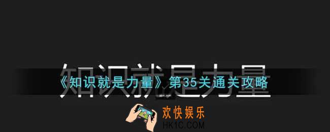 知识就是力量第35关怎么通关_第35关通关攻略