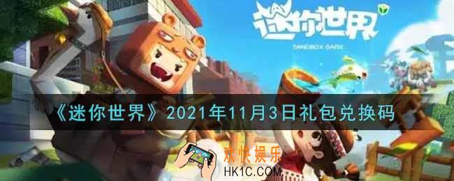 迷你世界11月3日礼包兑换码在哪领_11月3日礼包兑换码激活码是什么2021