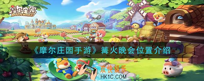 摩尔庄园手游篝火晚会在哪_篝火晚会位置介绍