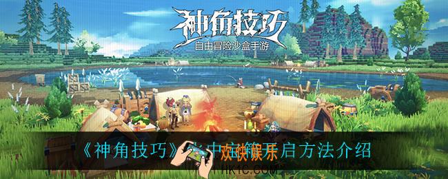 神角技巧水中宝箱怎么开启_水中宝箱开启方法介绍
