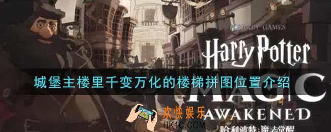 哈利波特魔法觉醒城堡主楼里千变万化的楼梯拼图在哪里_城堡主楼里千变万化的楼梯拼图位置介绍