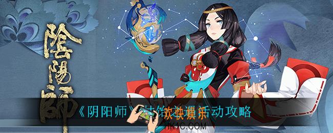 阴阳师甘饴之遇怎么样_甘饴之遇活动攻略