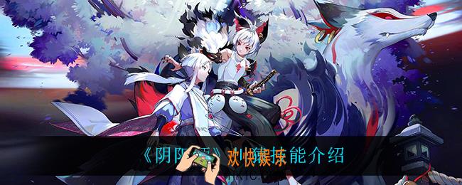 阴阳师川猿技能是什么_川猿技能介绍