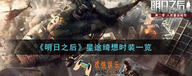 明日之后星途绮想时装怎么样_星途绮想时装一览