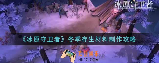 冰原守卫者冬季存生材料怎么制作_冬季存生材料制作攻略
