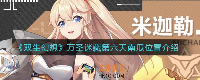双生幻想万圣迷藏第六天南瓜在哪_万圣迷藏第六天南瓜位置介绍